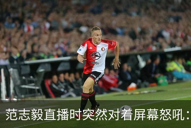 范志毅直播时突然对着屏幕怒吼：你们这帮人懂个球！董路带的这帮12岁孩子，在意大利踢了7场，全胜夺冠，点球干掉英超埃弗顿梯队，创造了亚洲球队的历史。回国后，等来的不是鲜花，而是铺天盖地的“业余炒作”、“博热度”。有人扒出董路九年自掏腰包5800万搞青训，不收钱、不签合同，就带孩子去海外踢90...