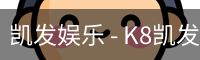 凯发